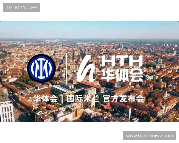 华体会体育全站赞助国米的合作细节与双方合作模式深度剖析