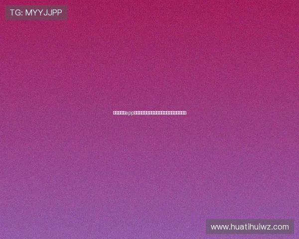华体会体育app评价：界面设计是否人性化以及操作流畅度分析