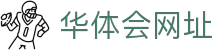 华体会网址|华体会网页版 - (中国)安庆市华体会网址控股有限公司欢迎您